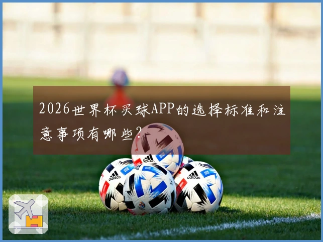 2026世界杯买球APP的选择标准和注意事项有哪些？