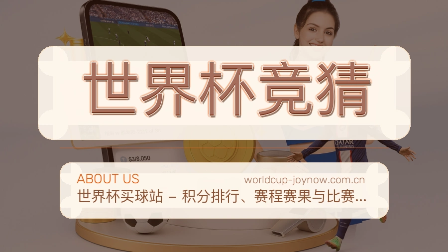 世界杯竞猜关于我们与赛事数据整理说明