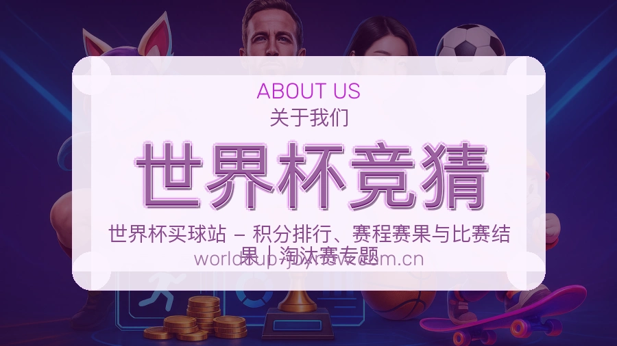 世界杯竞猜多端体育入口