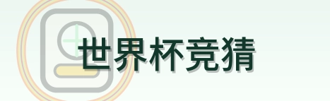 世界杯竞猜 Logo